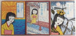 桂井和雄土佐民俗選集　全3巻揃い　(1、仏トンボ去来/2、生と死と雨だれ落ち/3、土佐の海風)
