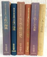 桂井和雄土佐民俗選集　全3巻揃い　(1、仏トンボ去来/2、生と死と雨だれ落ち/3、土佐の海風)