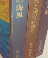 桂井和雄土佐民俗選集　全3巻揃い　(1、仏トンボ去来/2、生と死と雨だれ落ち/3、土佐の海風)