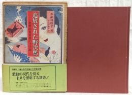 追放された野次馬