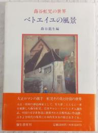 ベトエイユの風景 : 蕗谷虹児の世界