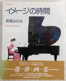 イメージの時間