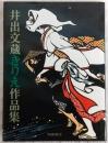 井出文蔵きりえ作品集