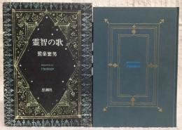 霊智の歌 : 詩集