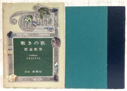 嘆きの歌 : 鷲巣繁男詩集
