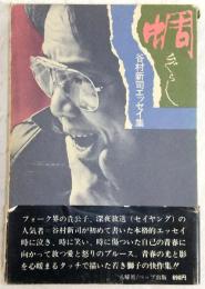 蜩 : 谷村新司エッセイ集