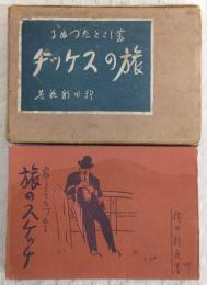 寂しさをたづぬる旅のスケッチ