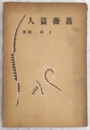 薔薇盗人 : 小説集