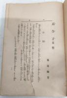 百合子　前中後編　3冊揃い