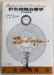 針灸時間治療学 : 子午流注法