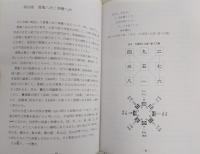 針灸時間治療学 : 子午流注法