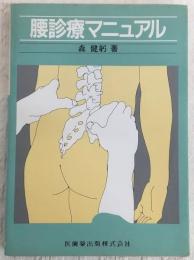 腰診療マニュアル