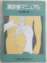 腰診療マニュアル