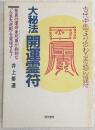大秘法開運霊符 : 古代中国より伝わる奇跡の護符 驚異の運命曼陀羅が劇的な「人生大逆転」を実現する!