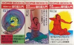 導引術入門シリーズ　第1集～第3集　3冊揃い　<ゴマブックス>