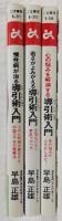 導引術入門シリーズ　第1集～第3集　3冊揃い　<ゴマブックス>