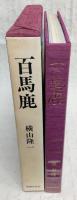 百馬鹿