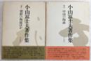 小山冨士夫著作集　上・下巻　2冊セット　※中巻欠け