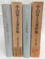小山冨士夫著作集　上・下巻　2冊セット　※中巻欠け