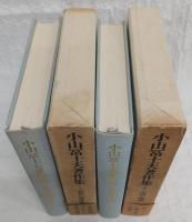 小山冨士夫著作集　上・下巻　2冊セット　※中巻欠け