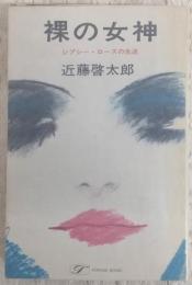 裸の女神 : ジプシー・ローズの生涯