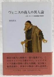 ヴェニスの商人の異人論 : 人肉一ポンドと他者認識の民族学
