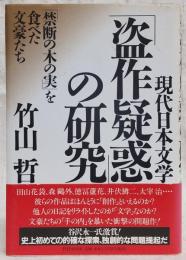 「盗作疑惑」の研究 : 現代日本文学 : 「禁断の木の実」を食べた文豪たち