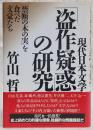 「盗作疑惑」の研究 : 現代日本文学 : 「禁断の木の実」を食べた文豪たち