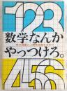 数学なんかやっつけろ : 学力飛躍と人間回復を求めて