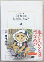 風太郎の死ぬ話