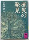 庶民の発見