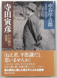 寺田寅彦：わが師の追想