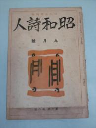 昭和詩人　第1巻　第6号　(昭和9年9月号)