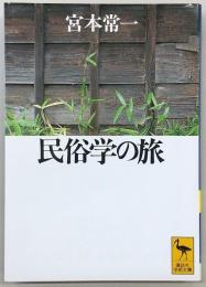 民俗学の旅