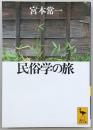 民俗学の旅