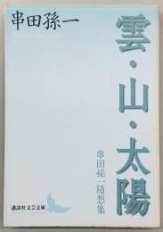 雲・山・太陽 : 串田孫一随想集