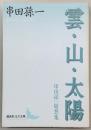 雲・山・太陽 : 串田孫一随想集