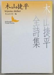 木山捷平全詩集
