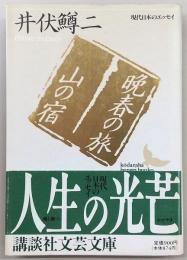晩春の旅・山の宿