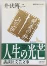 晩春の旅・山の宿