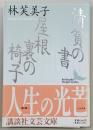 清貧の書・屋根裏の椅子