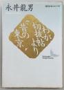 わが切抜帖より・昔の東京