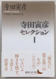 寺田寅彦セレクション