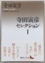 寺田寅彦セレクション