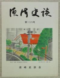 須崎史談　第135号　越知町野老山の鰐口…ほか　(高知県)