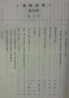 須崎史談　第135号　越知町野老山の鰐口…ほか　(高知県)