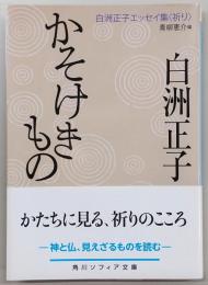 かそけきもの