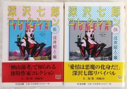 深沢七郎コレクション　流・転　全2巻揃い　<ちくま文庫>