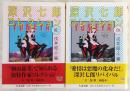 深沢七郎コレクション　流・転　全2巻揃い　<ちくま文庫>