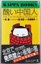 醜い中国人 : なぜ、アメリカ人・日本人に学ばないのか